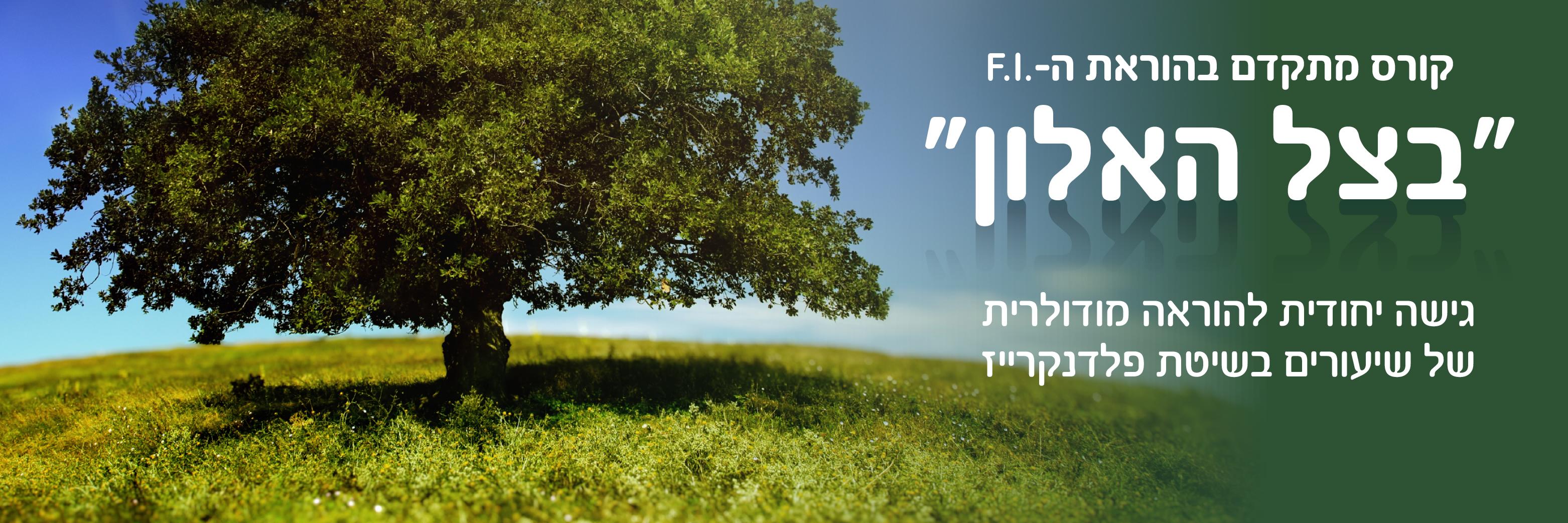 קורס מתקדם בהוראת ה- F.I. "בצל האלון"